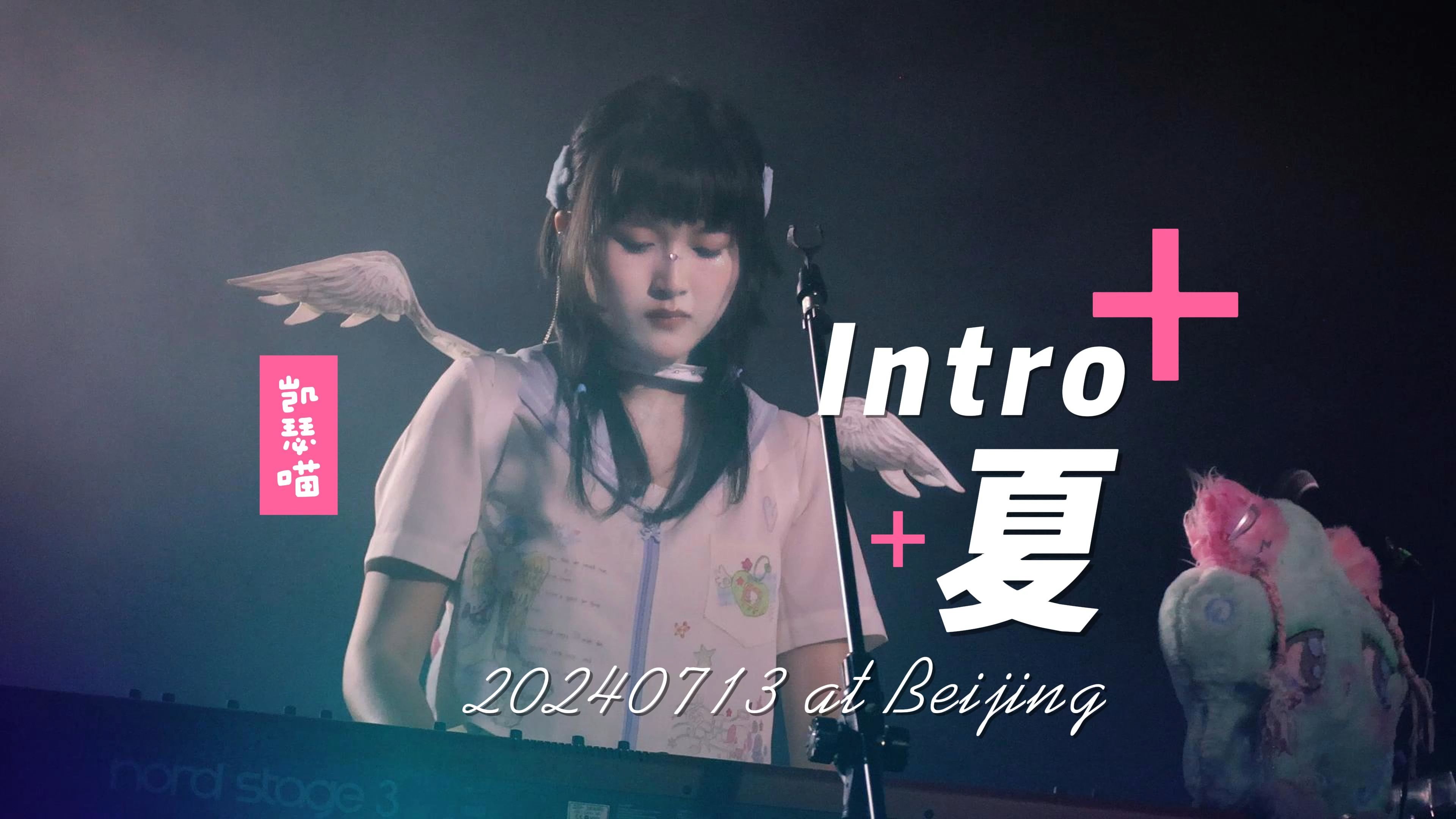 【凯瑟喵】《intro 夏》20240713@北京
