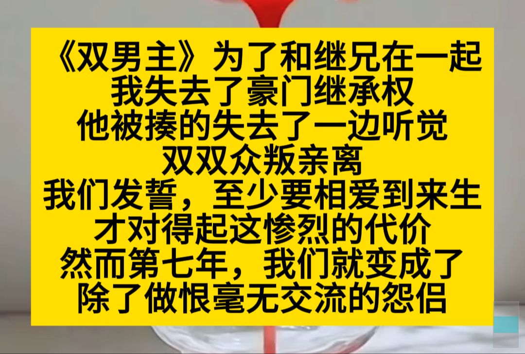 原耽推文 为了和继兄在一起,我失去了豪门继承权,他被揍得失去了一边听觉……哔哩哔哩bilibili