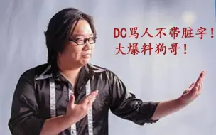 下载视频: Dota：DC老师口无遮拦，爆大狗“抢婚”！