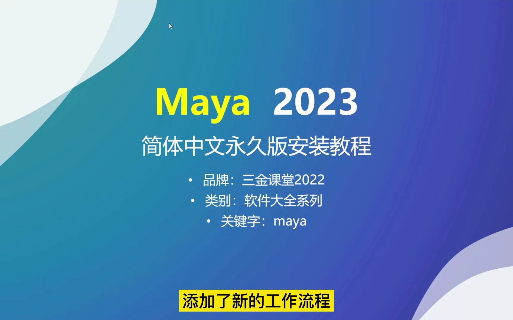 Autodesk Maya 2023(玛雅)简体中文永久版的安装教程哔哩哔哩bilibili