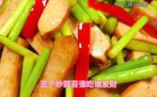 Download Video: 家常菜豆干爆炒蒜苔