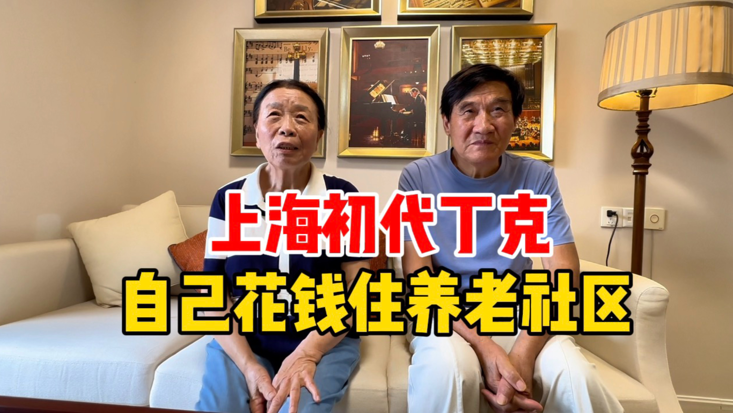 上海82岁初代丁克，忙于事业错过生育，退休旅游40多个国家，自己花钱住养老社区