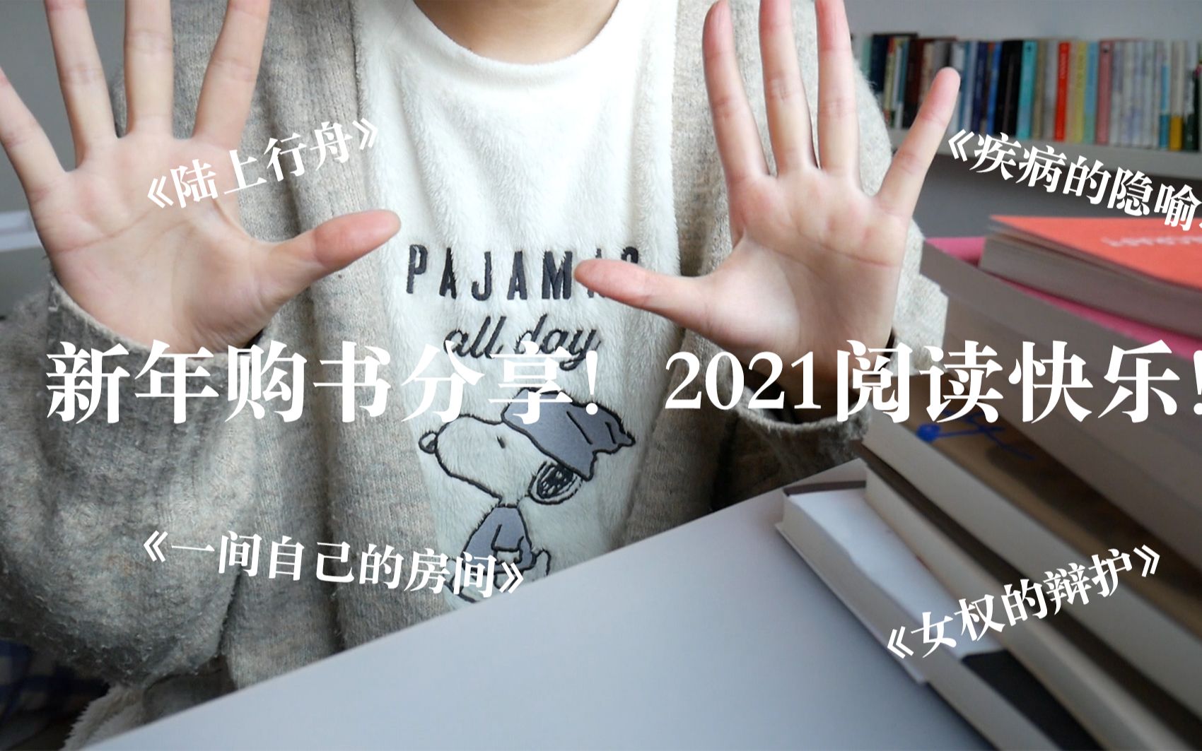 [图]新年购书分享！2021阅读快乐！《疾病的隐喻》｜《门》｜《女权的辩护》｜《第二性》…｜聊聊对于女性主义的想法