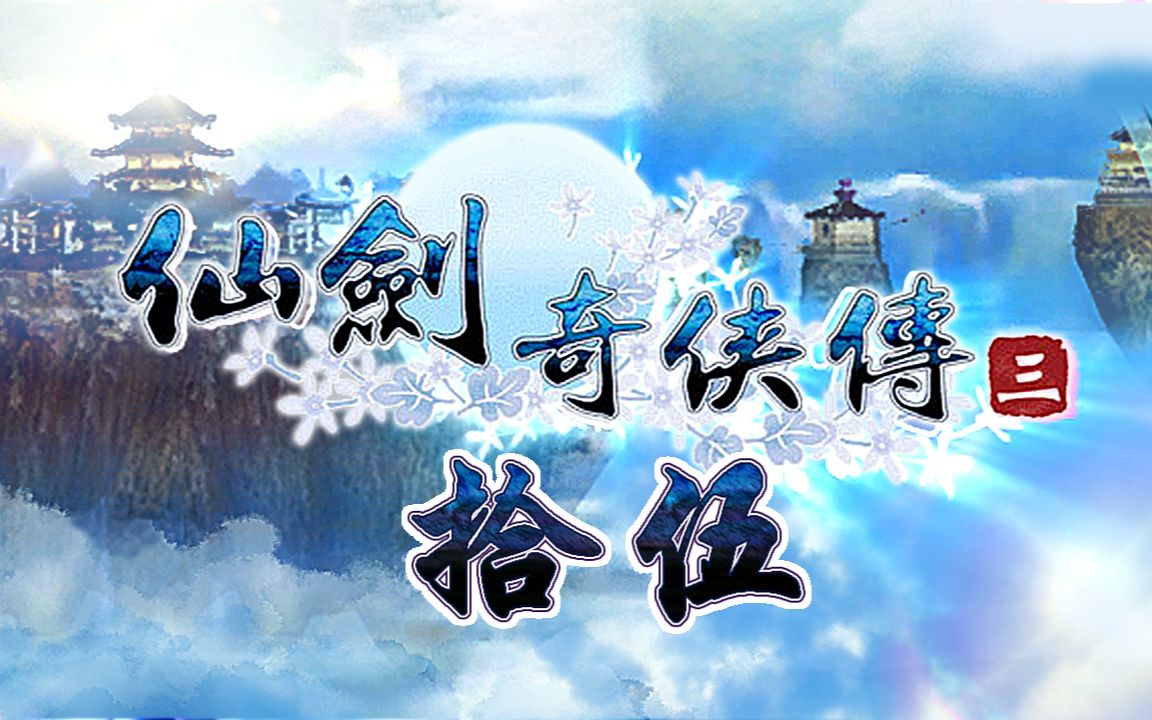 仙剑奇侠传三攻略15:神魔之井(全收集)哔哩哔哩bilibili解说