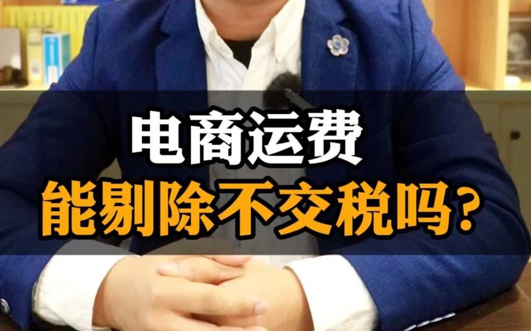 电商运费能剔除不交税吗?哔哩哔哩bilibili