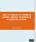 [图]F348057【复试】2024年 鲁东大学045101教育管理《加试教育概论》考研复试核心380题(单项选择+填空+名词解释+简答+分析论述题)真题库资料笔记