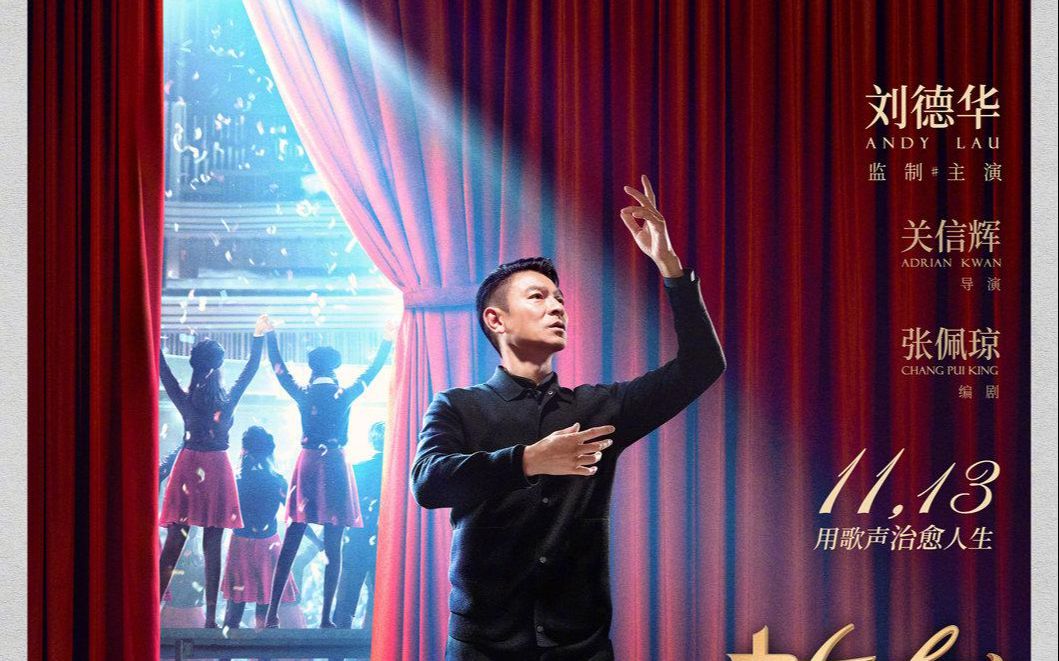 刘德华监制主演电影热血合唱团预告定档11月13日
