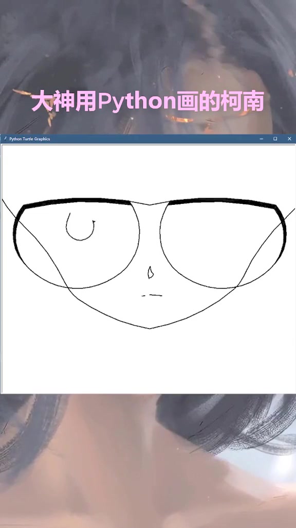 大神用python画的柯南
