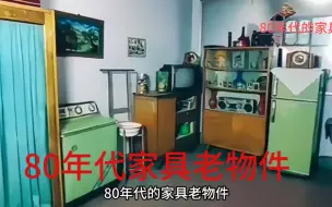 Download Video: 80年代的家具老物件