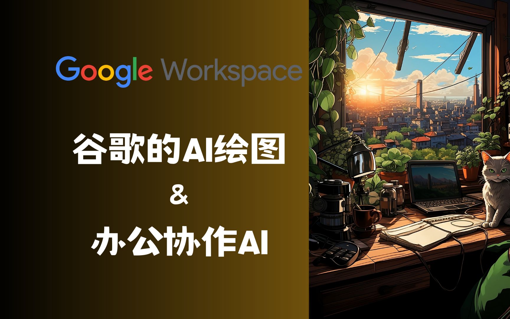 谷歌的AI绘图工具与办公协作AI  Google Workspace Duet AI四大实用功能体验哔哩哔哩bilibili