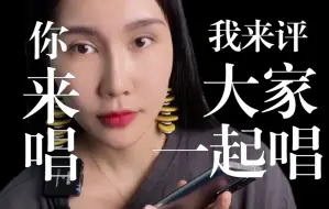 Tải video: 你来唱，我来评 | 从