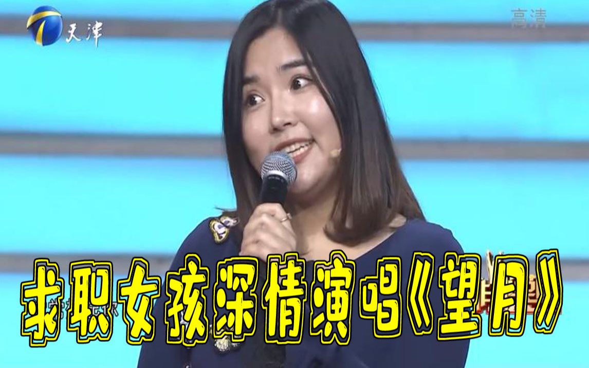 [图]【非你莫属】求职女孩现场深情演唱《望月》歌声宛转悠扬听醉了