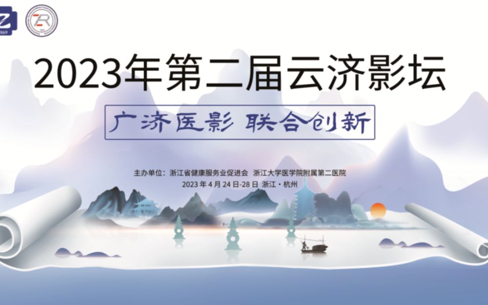 [图]2023年第二届Yunjiyingtan 神经影像 4月25日 会场一