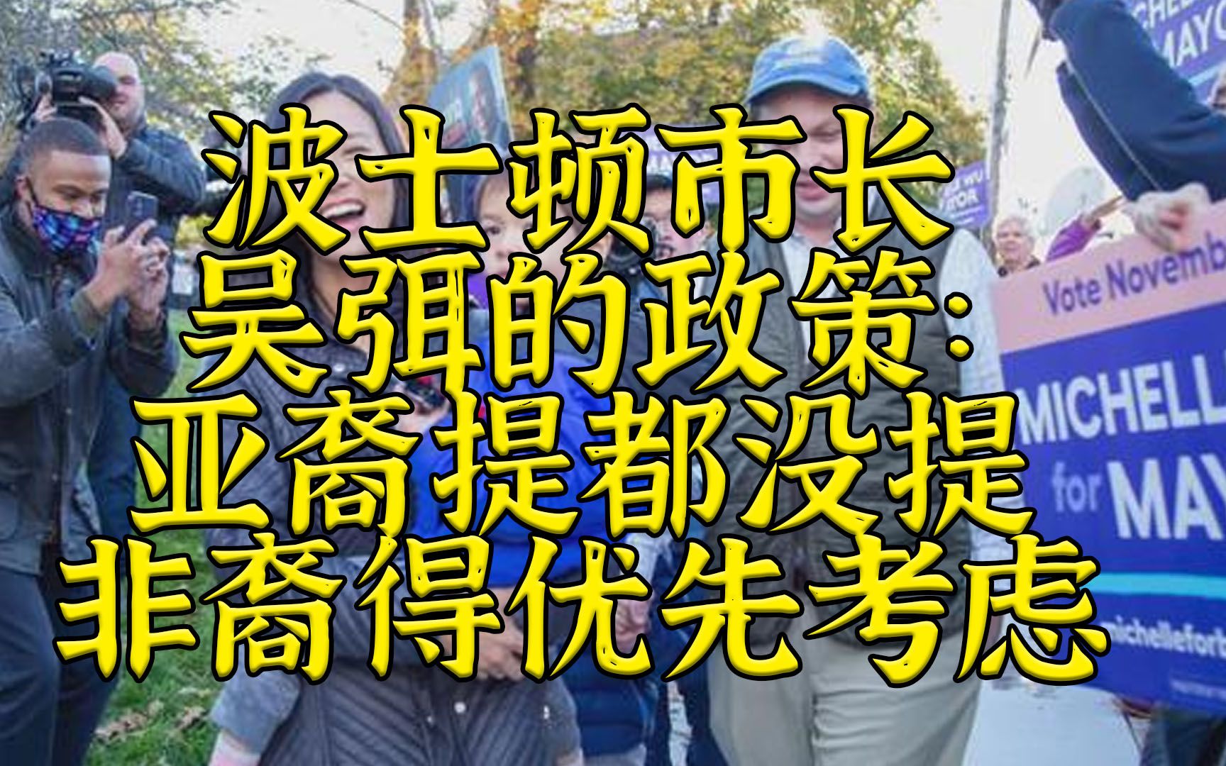 波士顿市长吴弭:你以为是白左,其实比白左还左哔哩哔哩bilibili