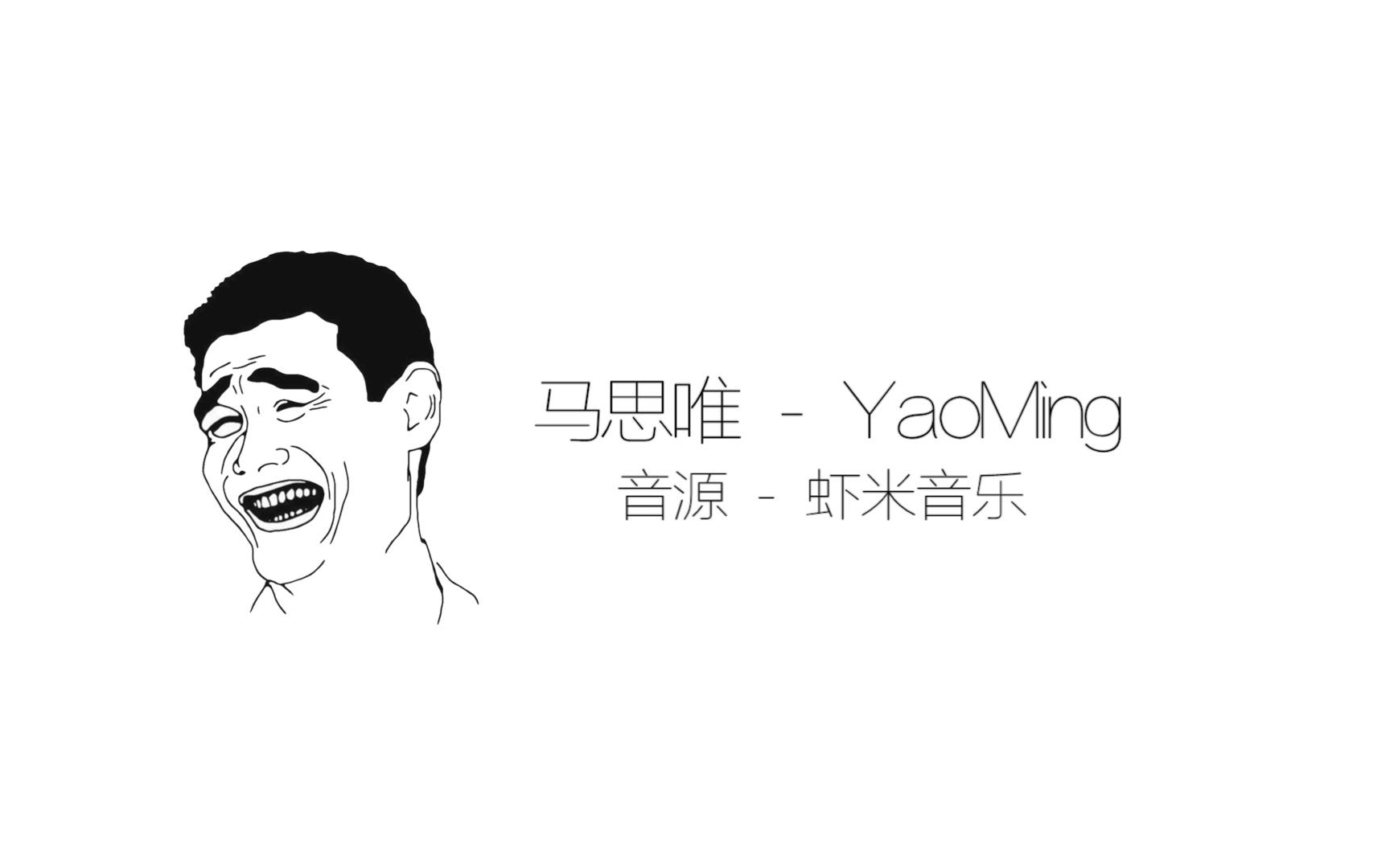 【自制】马思唯  YaoMing(姚明)哔哩哔哩bilibili