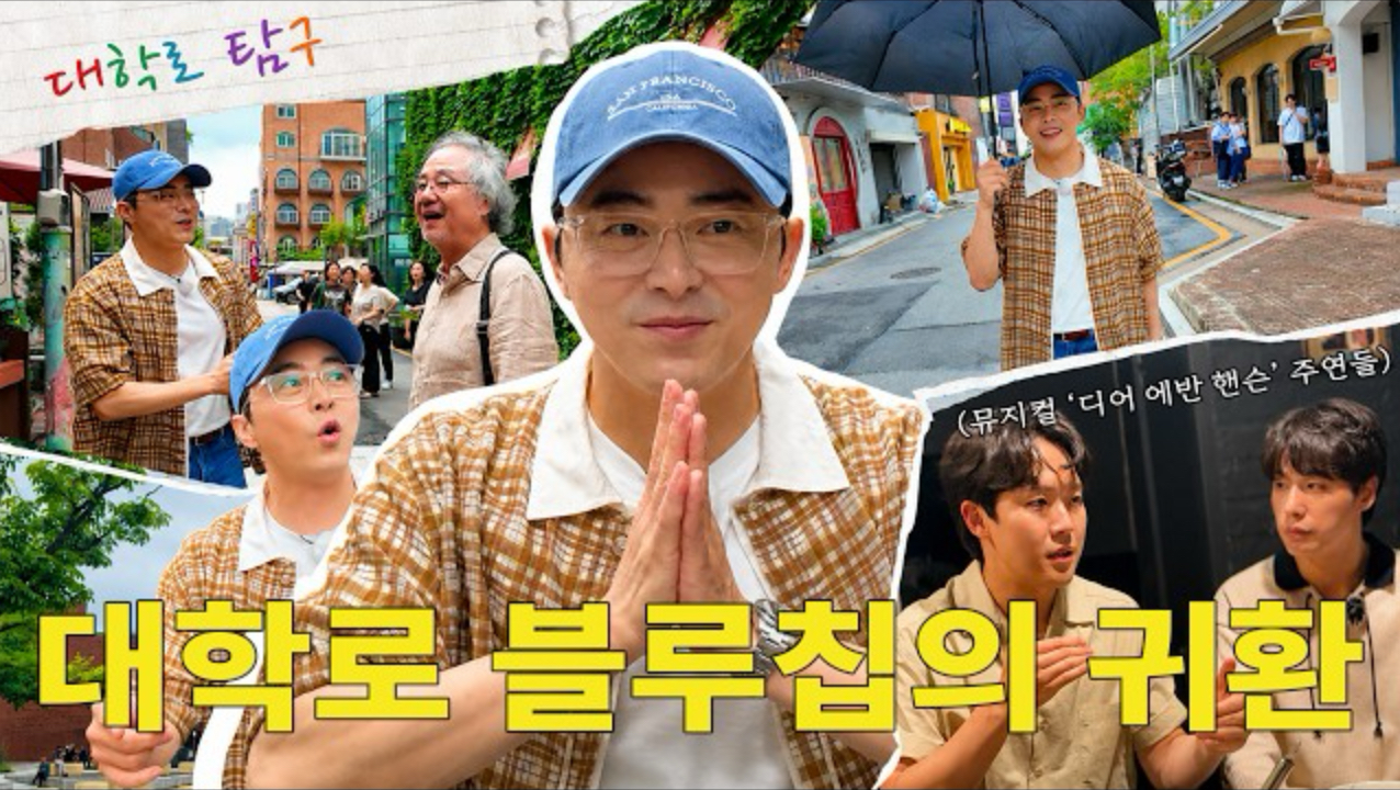 【曹政奭】【cc中字】260731油管更新：大学路的“政奭”探访记｜蓝筹股演员曹政奭去大学路会发生的事