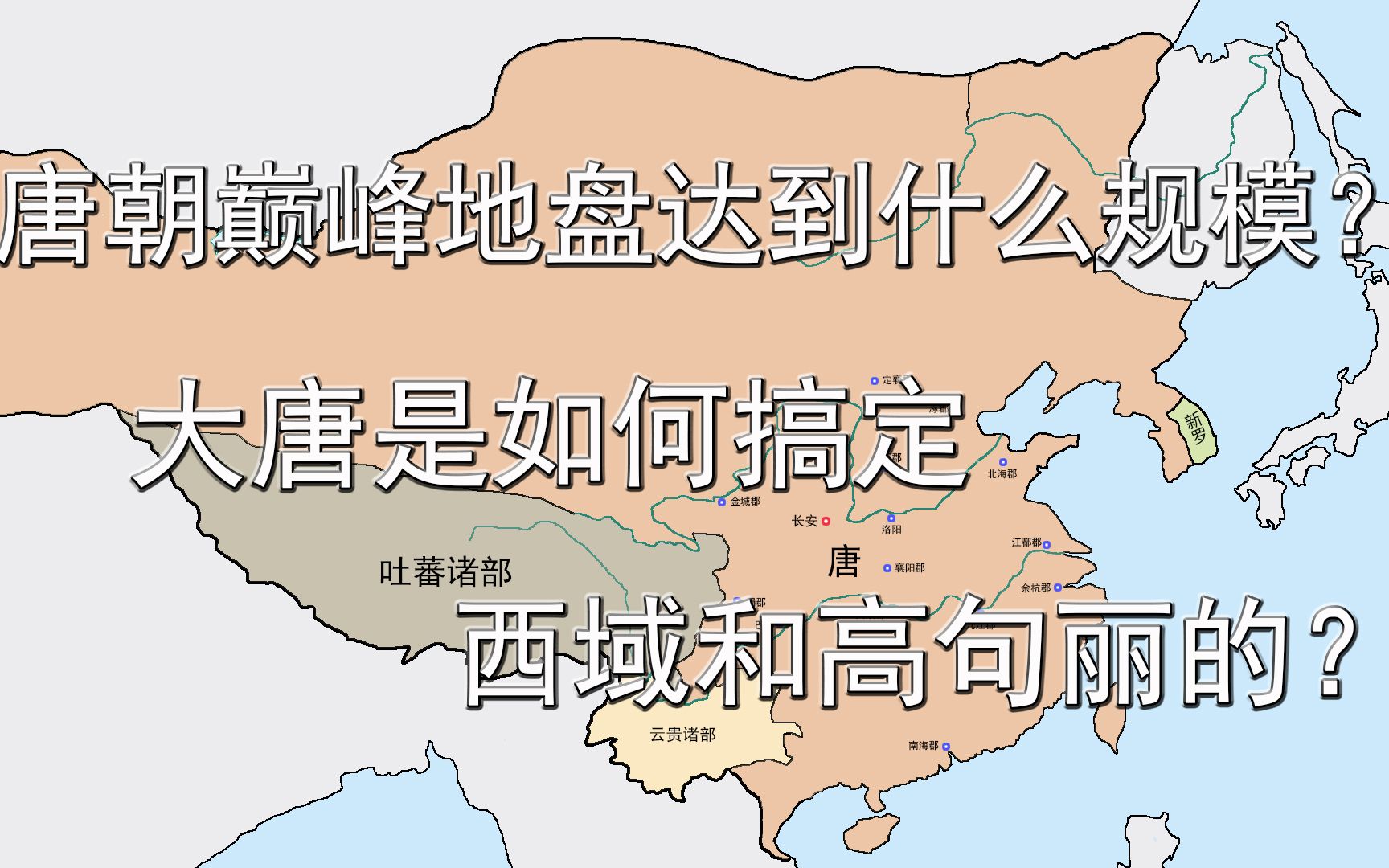 唐朝巅峰领土达到什么规模?大唐是如何搞定西域和高句丽的?