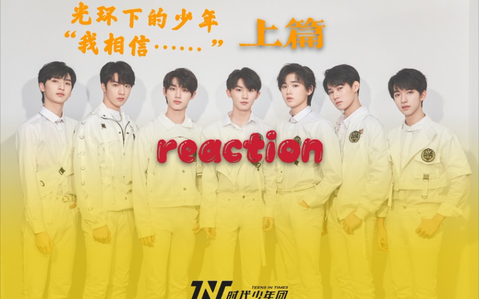 [图][时代少年团/reaction]光环下的少年–––“我相信……”上篇