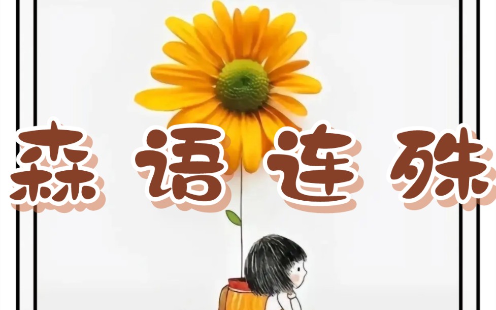 《森语连殊》哔哩哔哩bilibili