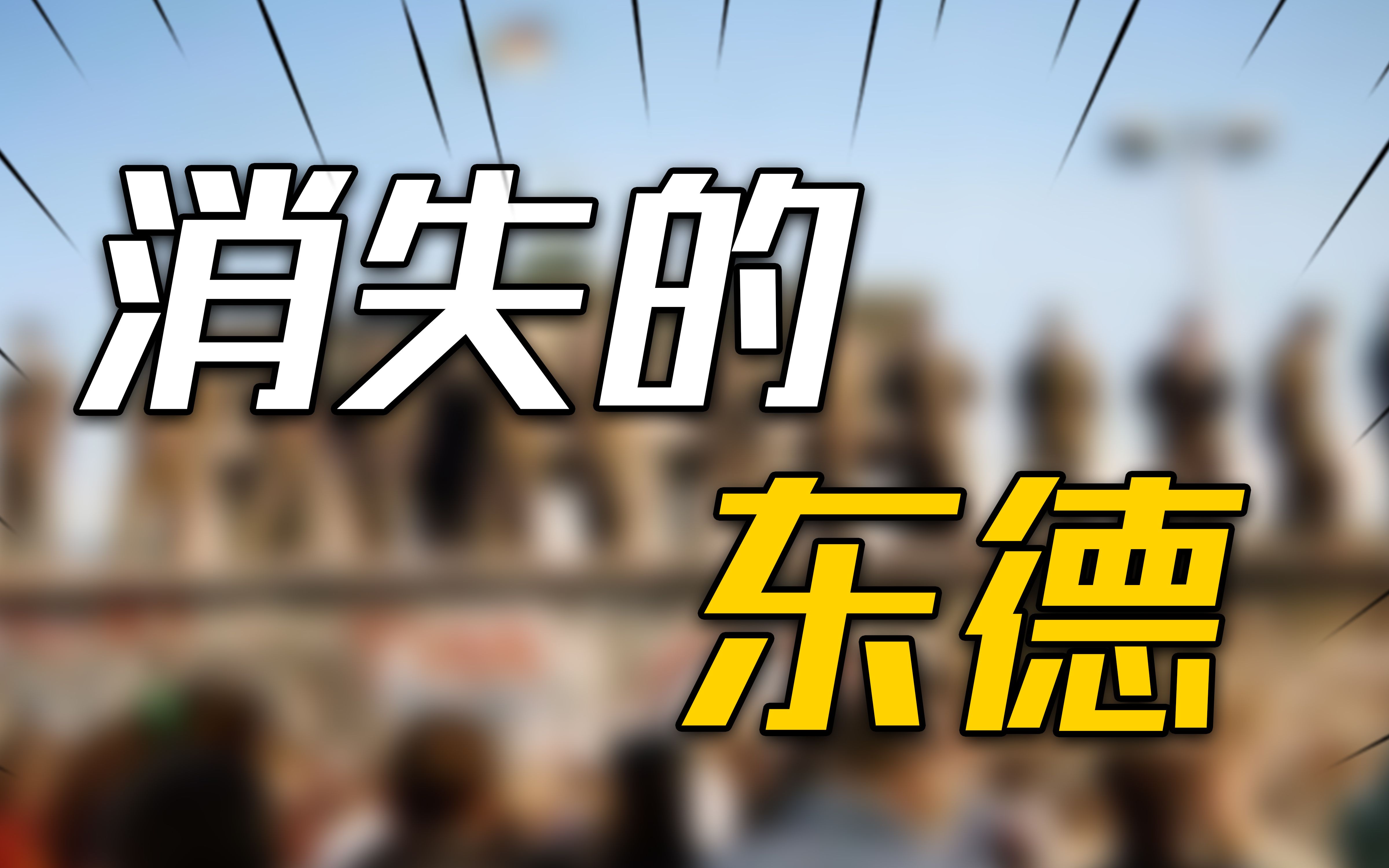 [图]失落33年、消失的东德：东欧社会主义崩溃的真正悲剧到底是什么？