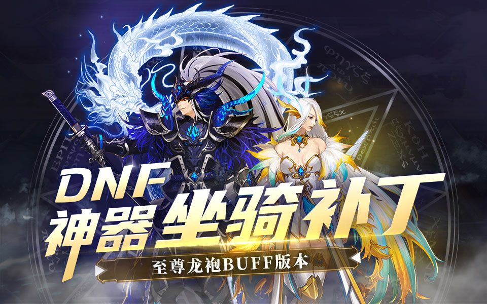 【dnf补丁】至尊龙袍加强版,还带心情改坐骑哟!