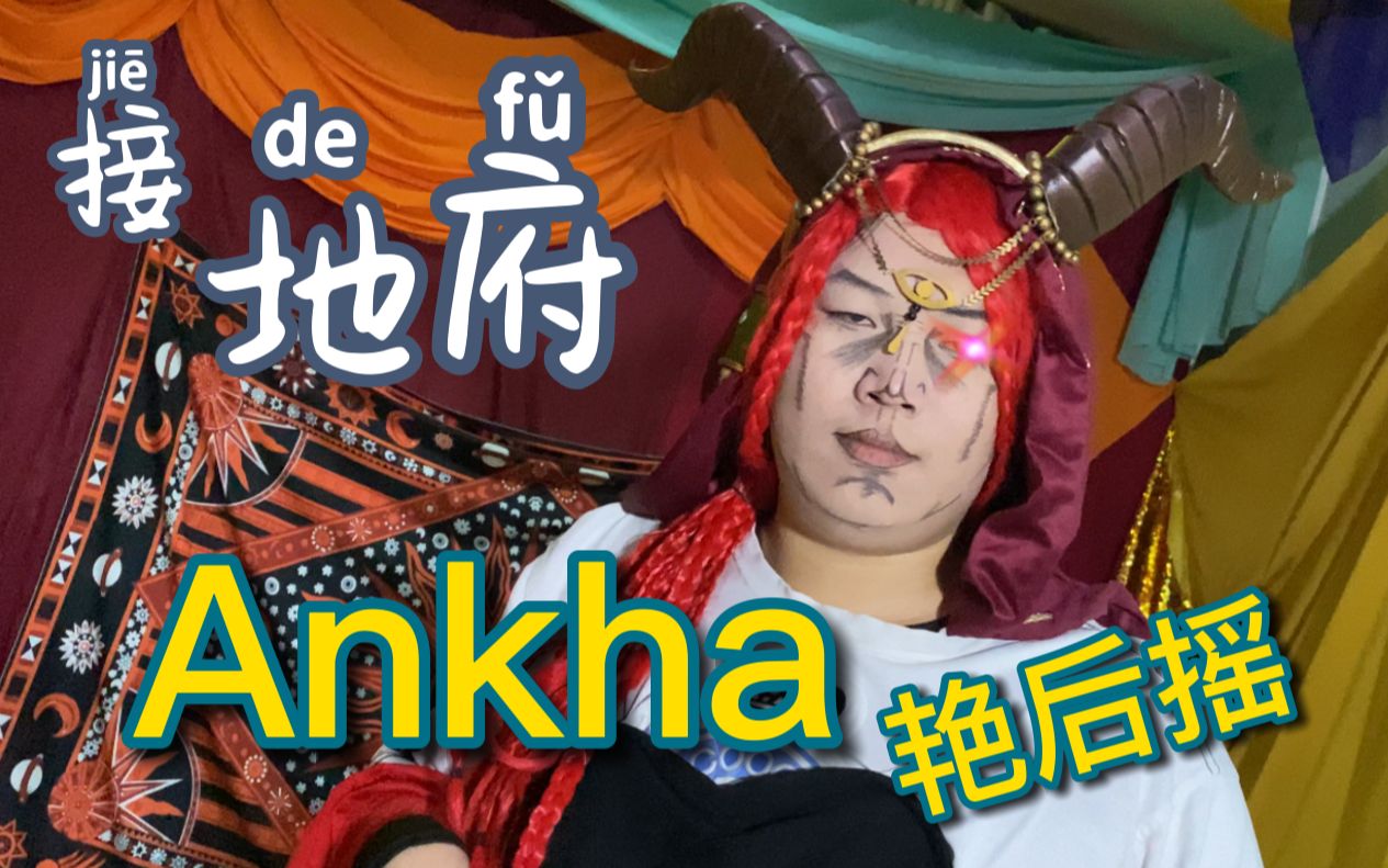 【第五人格】停不下来!ankha zone 直击地府篇