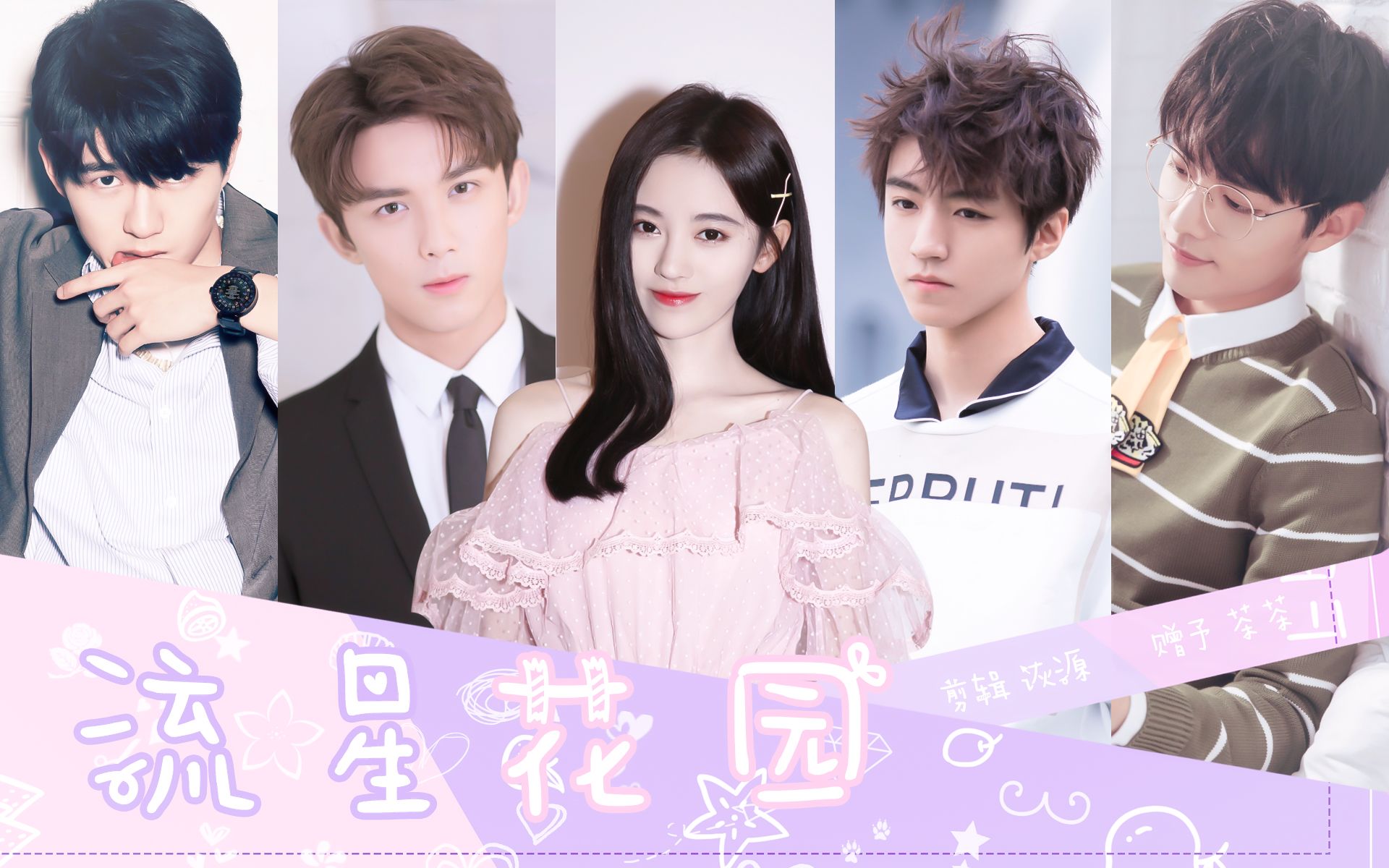 【鞠婧祎x吴磊x王俊凯x刘昊然x肖战】伪流星花园(赠 茶茶)