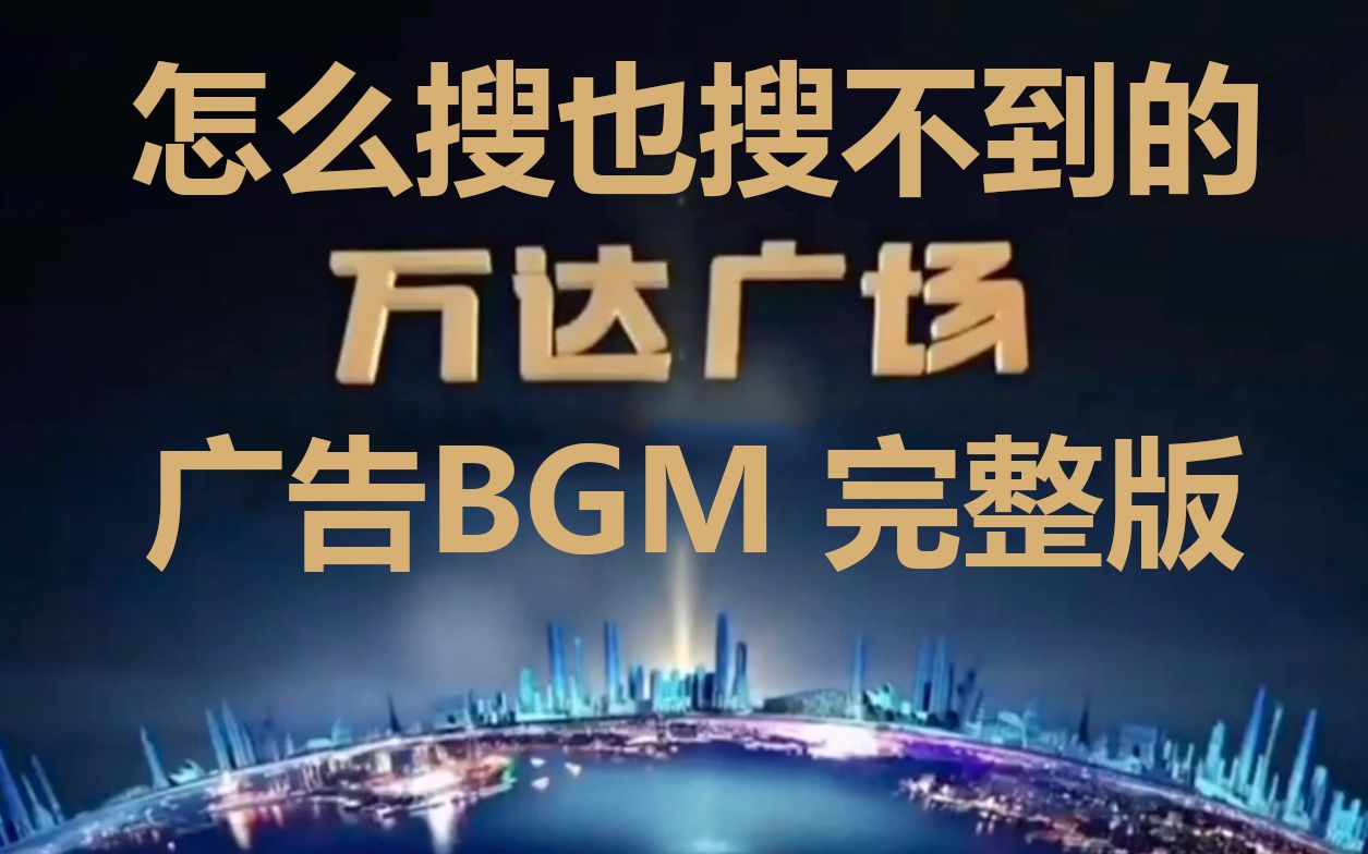 你怎么搜也搜不到的万达广场广告BGM哔哩哔哩bilibili