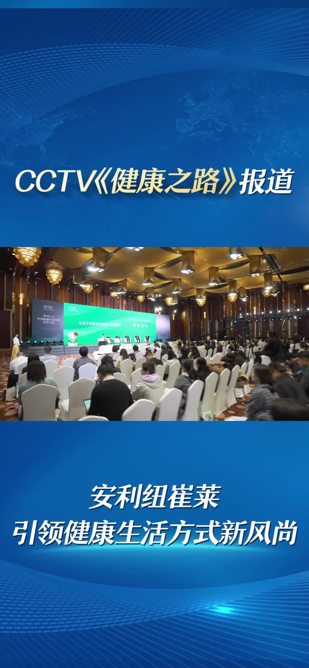 cctv《健康之路》安利纽崔莱作为体重管理