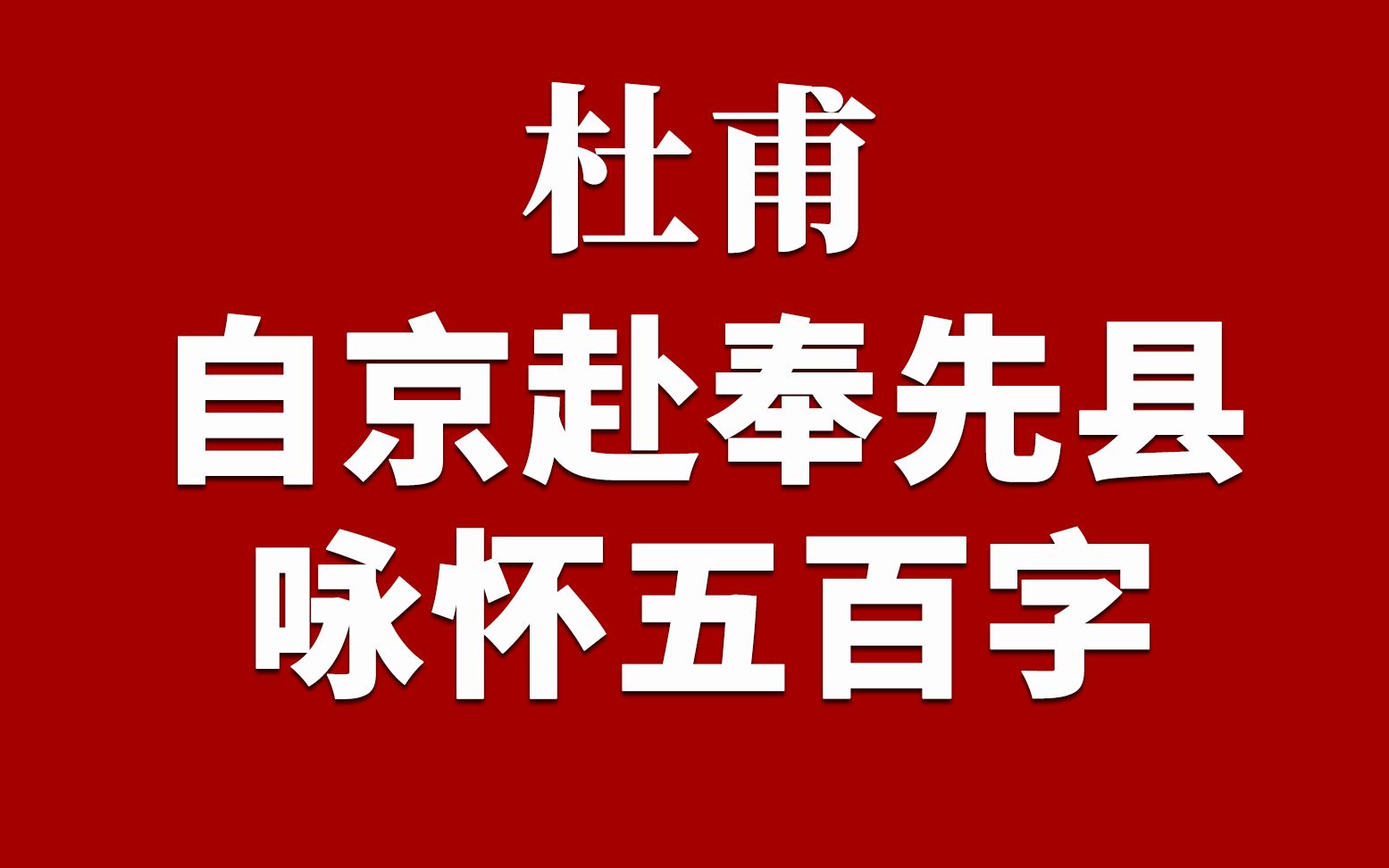 【梧人粤读】060杜甫《自京赴奉先县咏怀五百字》哔哩哔哩bilibili