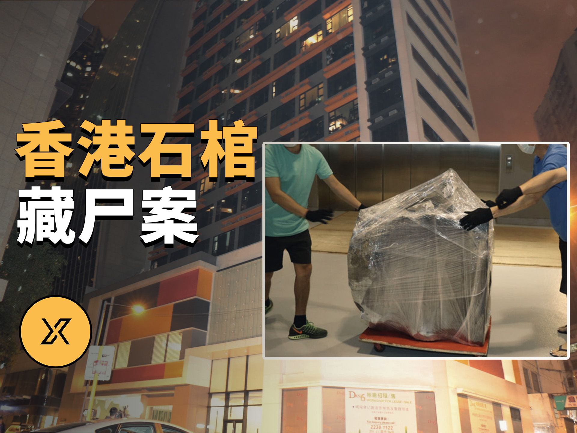 [图]香港荃湾工厦石棺藏尸案 | X调查