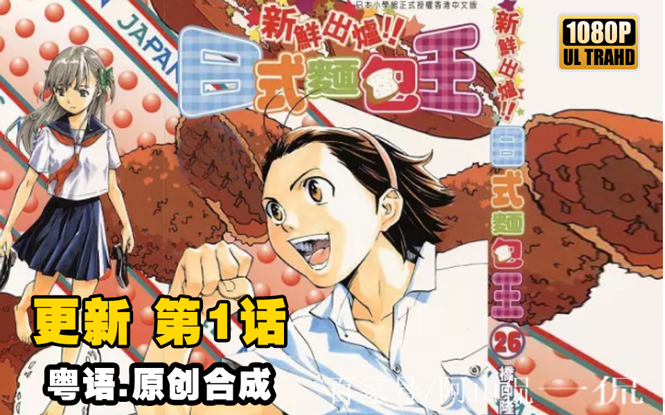 第1话日式面包王69集粤语超清合成