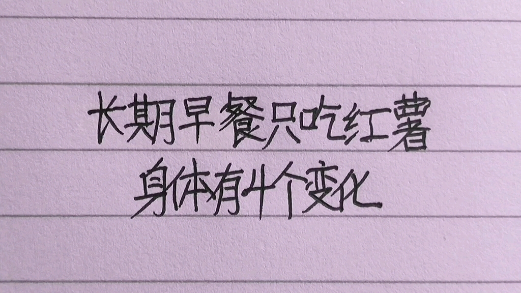 现在是吃红薯的时候,长期早餐只吃红薯,身体有4个变化哔哩哔哩bilibili