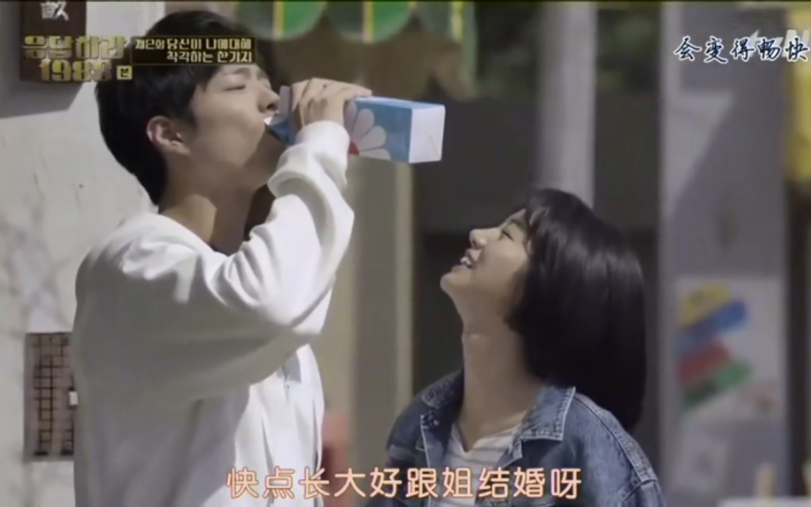 《请回答1988》德善阿泽cut2 快点长大跟姐姐结婚呀!