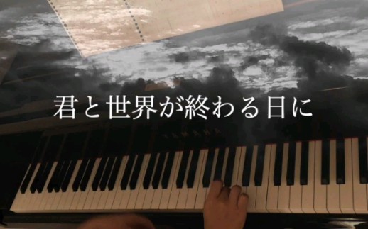 [图]【Piano】『君と世界が終わる日に』与你在世界终结之日 サントラ＆挿入歌 Not the End ６曲メドレー