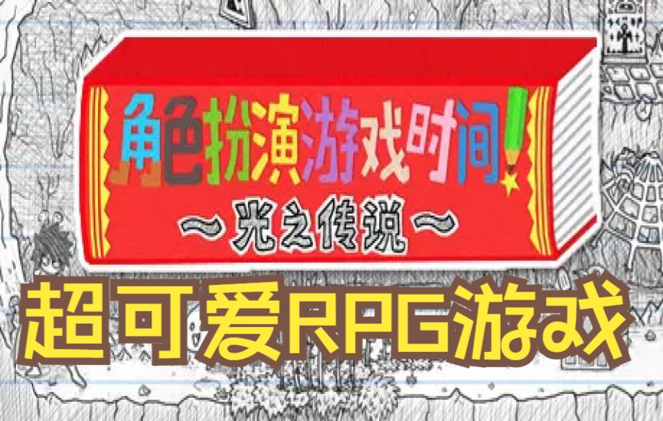 [图]【实况】手绘风RPG游戏：角色扮演游戏時间！光之传说