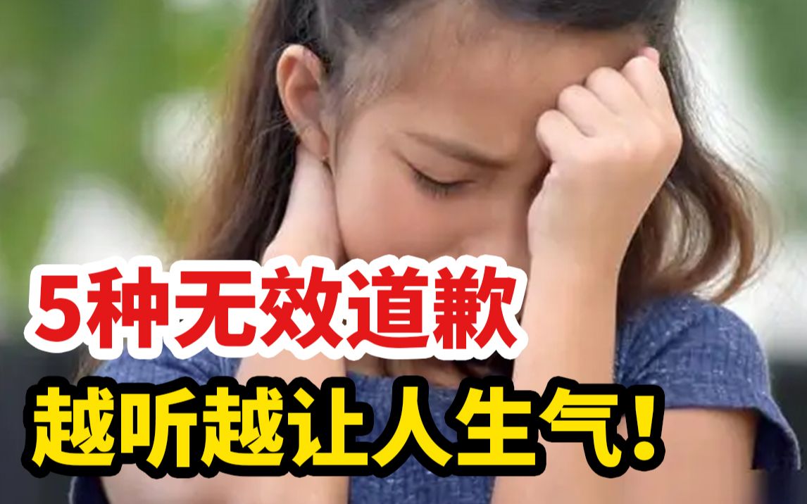 [图]5种无效道歉，你听过吗？越听越让人生气！