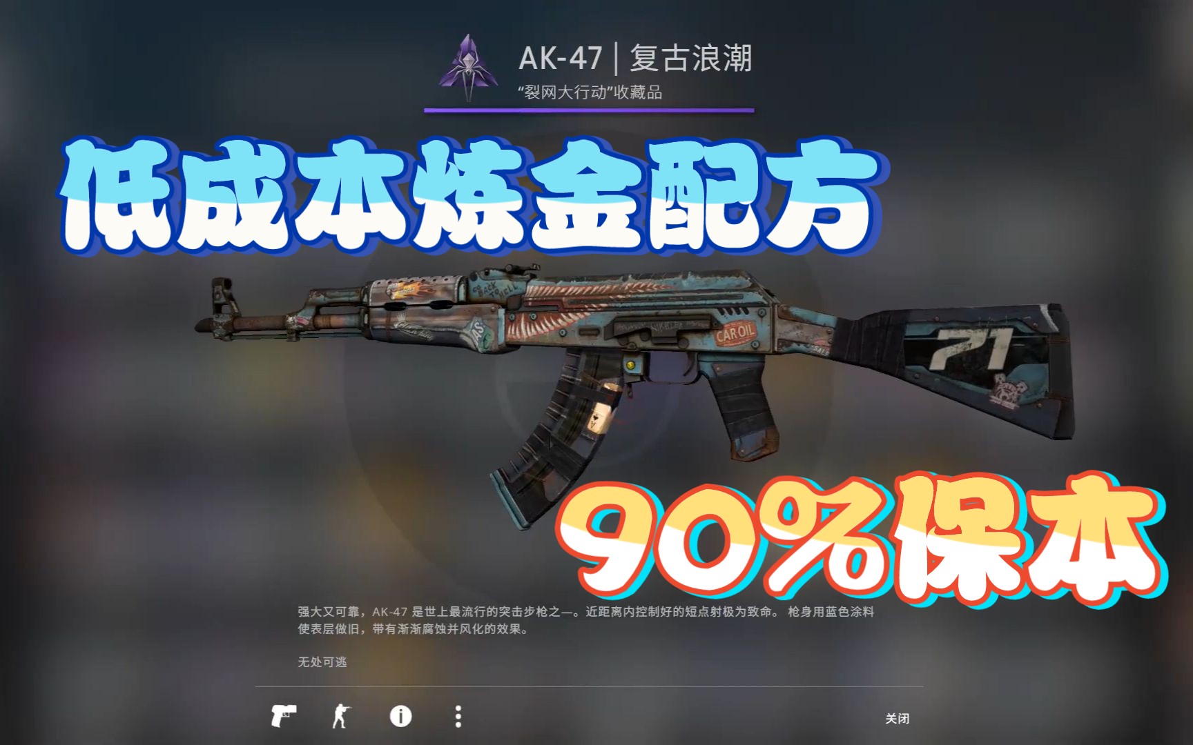 【CSGO炼金】低成本炼金配方,冲AK复古浪潮!哔哩哔哩bilibili