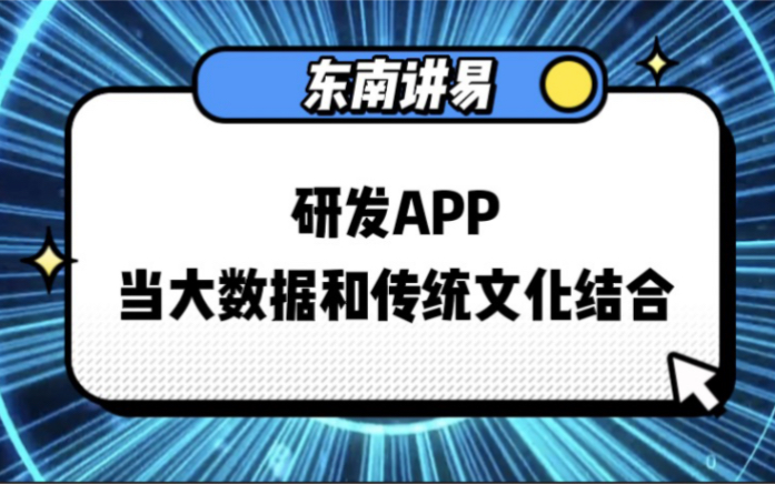 研发APP|当大数据和传统文化结合哔哩哔哩bilibili