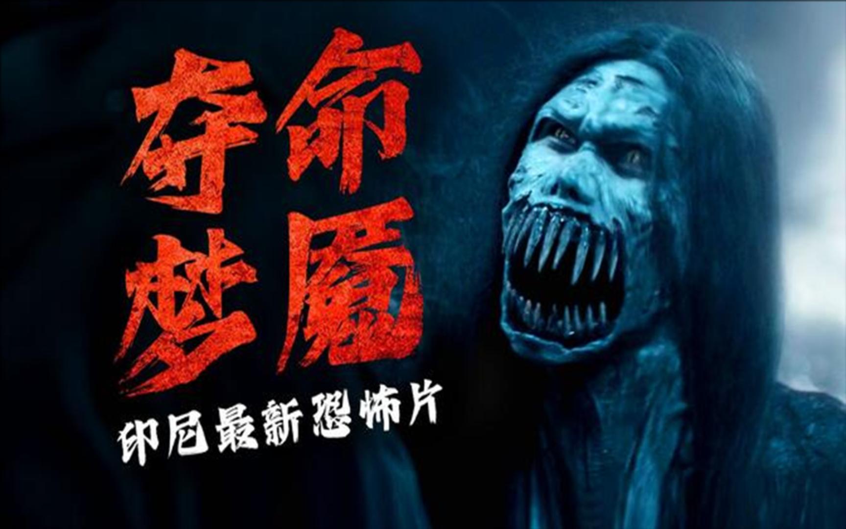 2024最新印尼恐怖片 夺命梦魇 第三集 女巫利用梦境杀人噬魂 企图重返