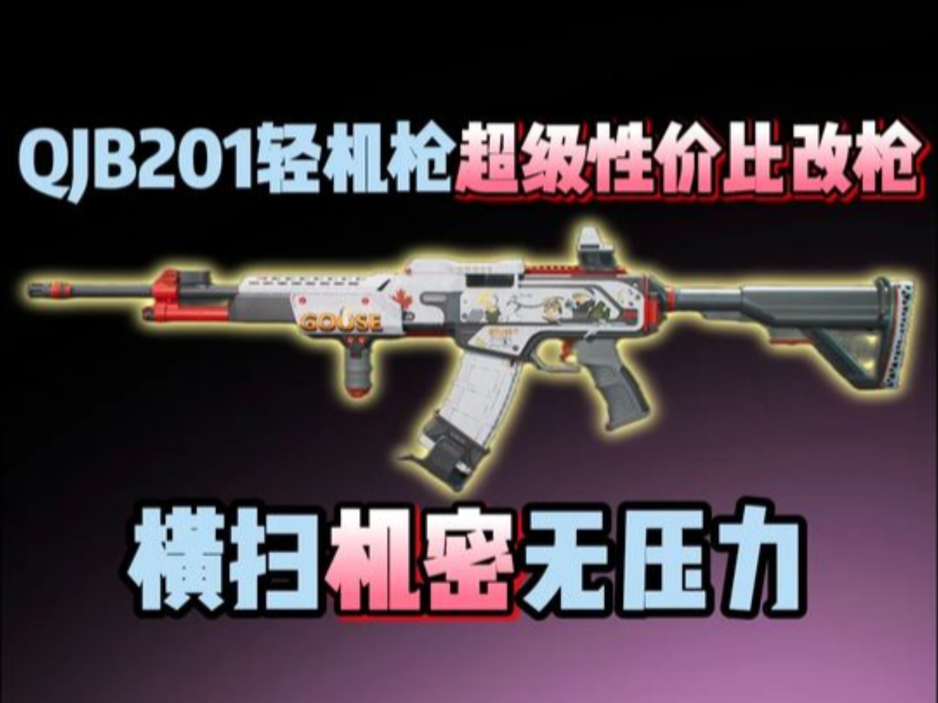 三角洲行动实现之王 QJB201 轻机枪改装性价比方案！