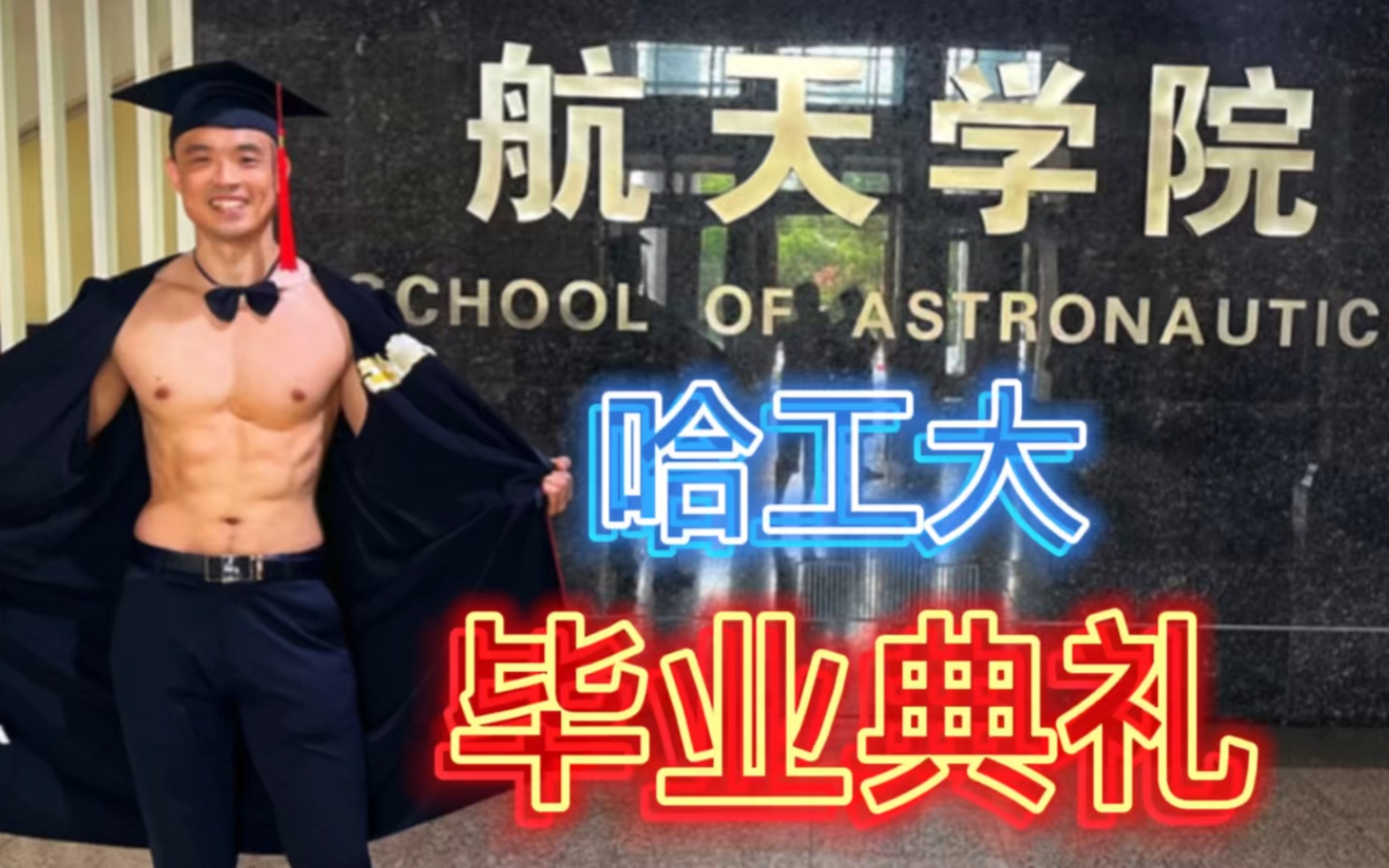 [图]Vlog哈工大博士学位授予仪式【再秀下肌肉】终于毕业啦