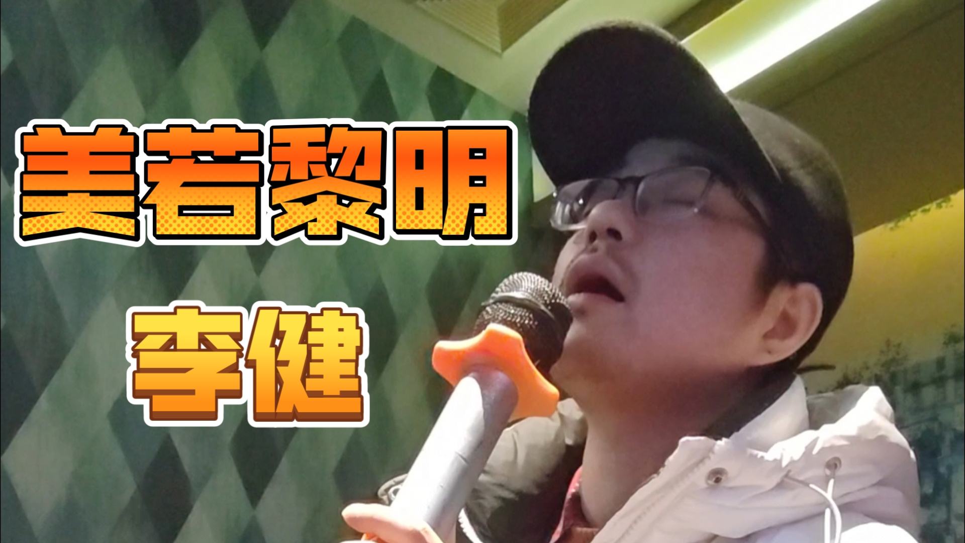 【ktv翻唱】李健《美若黎明》