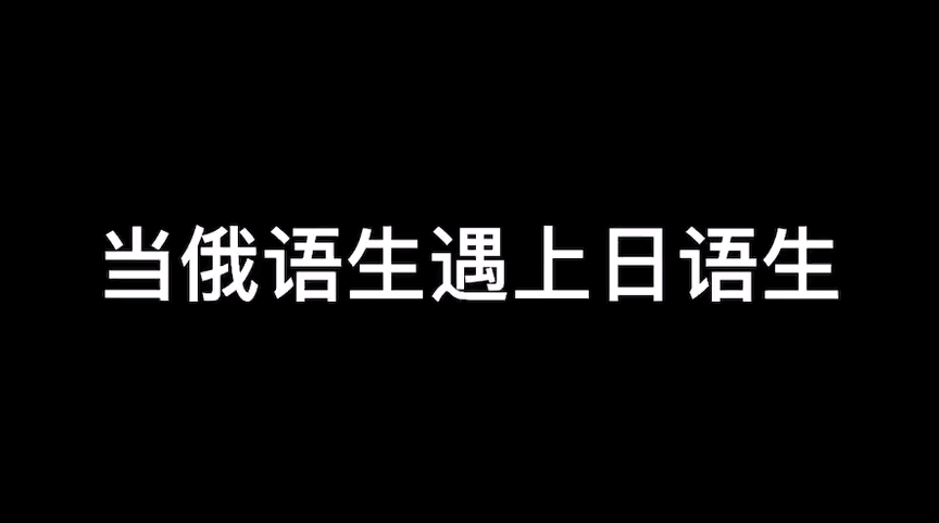 [图]当俄语生遇上日语生