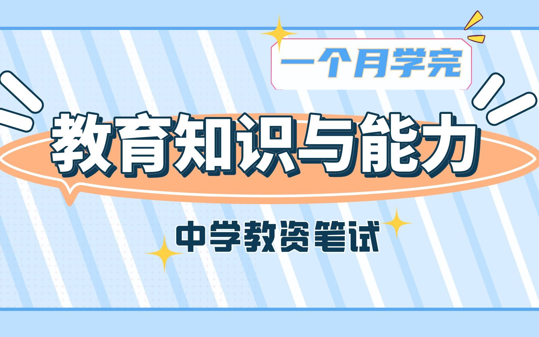 [图]【24上教资笔试】中学科目二-教育知识与能力知识讲解【已完结】