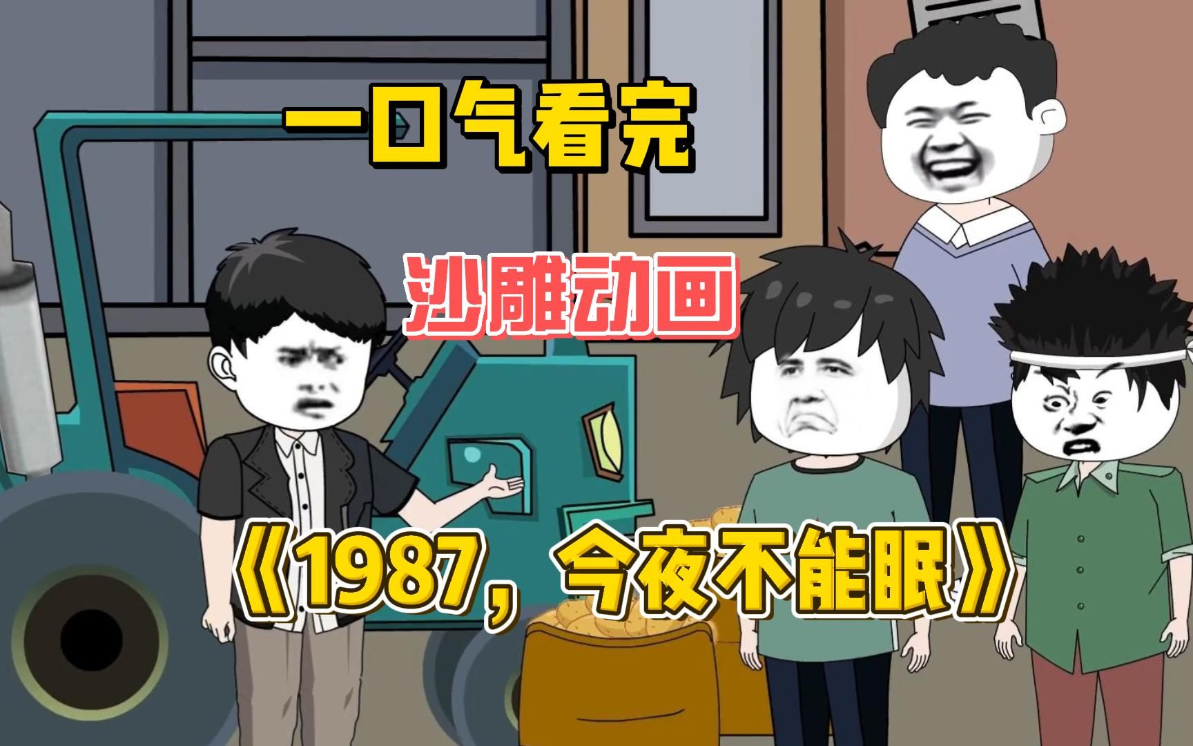 [图]一口气看完沙雕动画《1987，今夜不能眠》百万富翁重生80年代，只为救回老婆和女儿，珍惜眼前人！