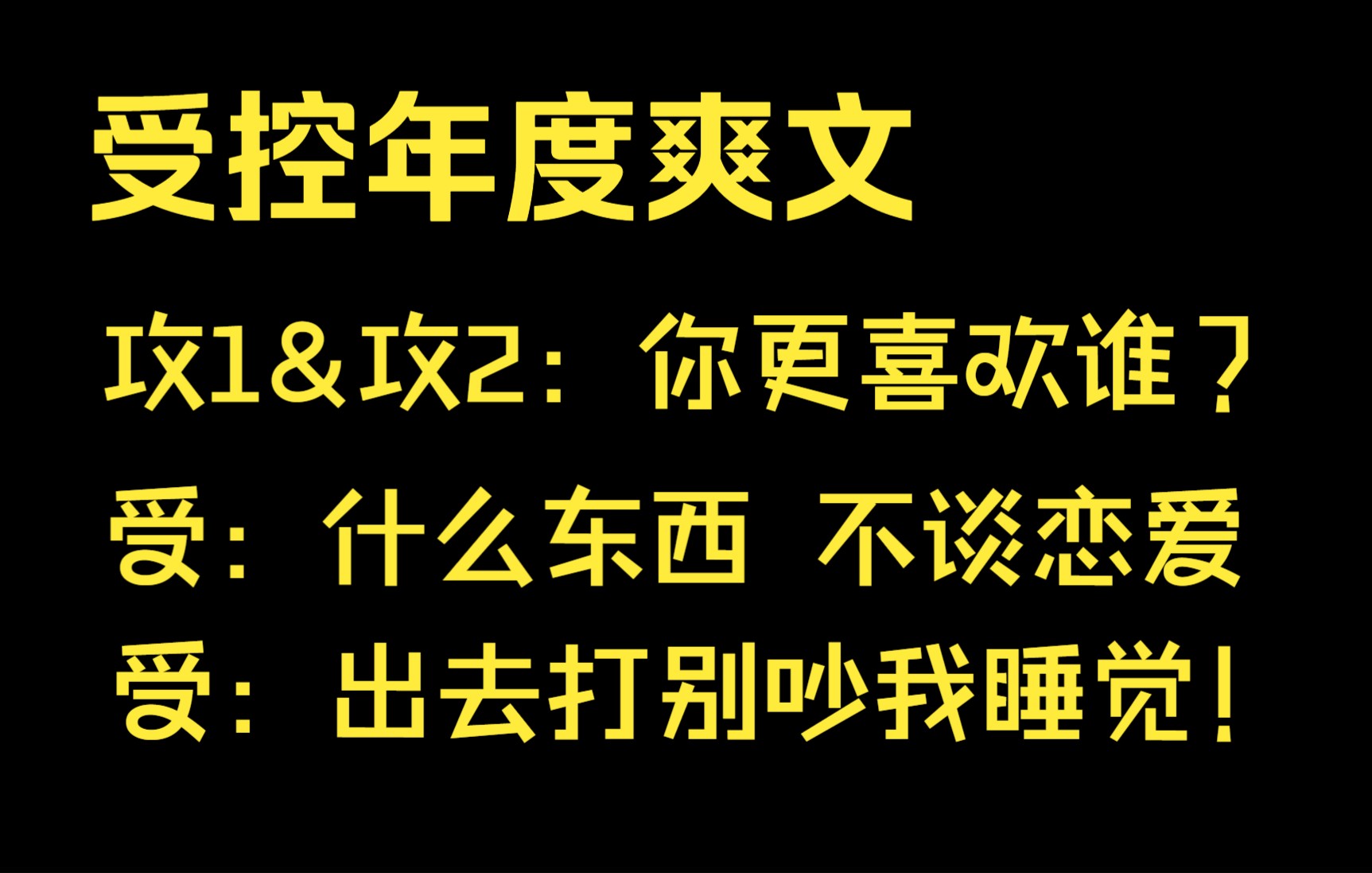 【推文】受:渣攻?渣不到我,也渣不过我(战术后仰)哔哩哔哩bilibili