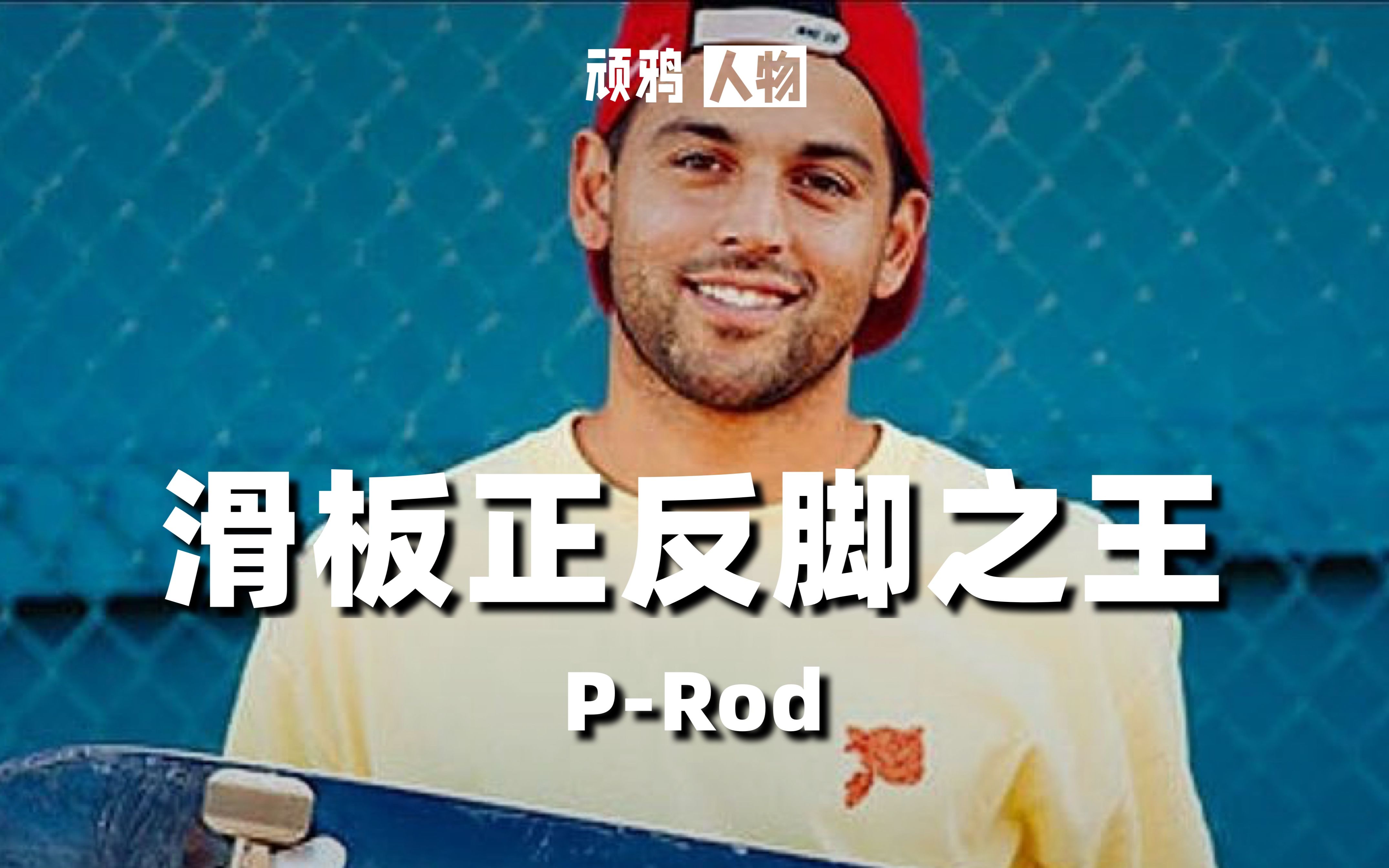 [图]P-Rod：滑板界正反脚之王和Primitive老板