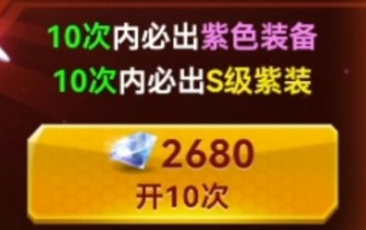 《10次内必出S级紫装》𐟘Ž𐟘�Š网络游戏热门视频