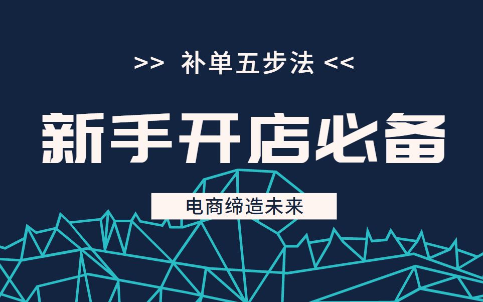 【淘宝运营】不会补单?新手入门电商必须做好这五步哔哩哔哩bilibili